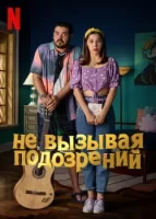 Не вызывая подозрений смотреть онлайн сериал 1 сезон