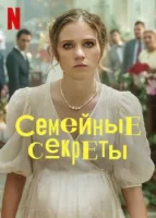 Семейные секреты смотреть онлайн сериал 1 сезон