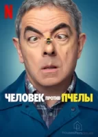 Человек против пчелы смотреть онлайн сериал 1 сезон