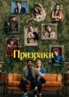 Призраки смотреть онлайн сериал 1-2 сезон