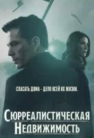 Сюрреалистическая недвижимость смотреть онлайн сериал 1 сезон