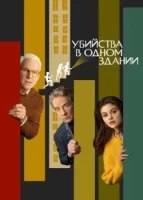 Убийства в одном здании смотреть онлайн сериал 1-2 сезон