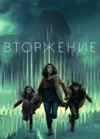 Вторжение смотреть онлайн сериал 1 сезон