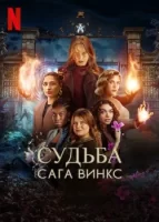 Судьба: Сага клуба Винкс смотреть онлайн сериал 1-2 сезон