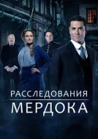 Расследования Мердока смотреть онлайн сериал 1-17 сезон