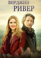 Виргин Ривер смотреть онлайн сериал 1-5 сезон