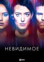 Невидимое смотреть онлайн сериал 1 сезон