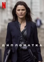 Дипломатка смотреть онлайн сериал 1 сезон