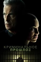 Криминальное прошлое смотреть онлайн сериал 1 сезон