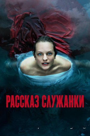 Рассказ служанки смотреть онлайн сериал 1-5 сезон