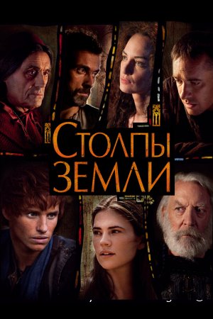 Столпы Земли смотреть онлайн сериал 1 сезон