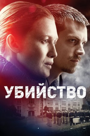 Убийство смотреть онлайн сериал 1-4 сезон