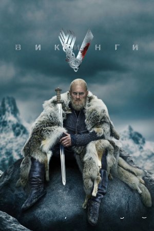 Викинги смотреть онлайн сериал 1-6 сезон