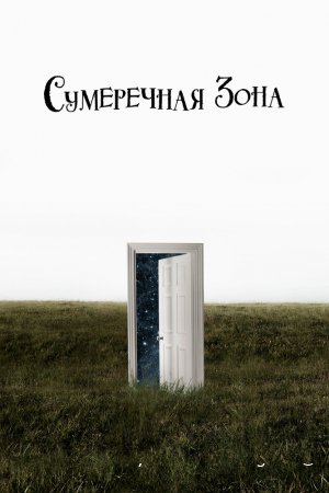 Сумеречная зона смотреть онлайн сериал 1-2 сезон