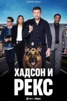 Хадсон и Рекс смотреть онлайн сериал 1-6 сезон