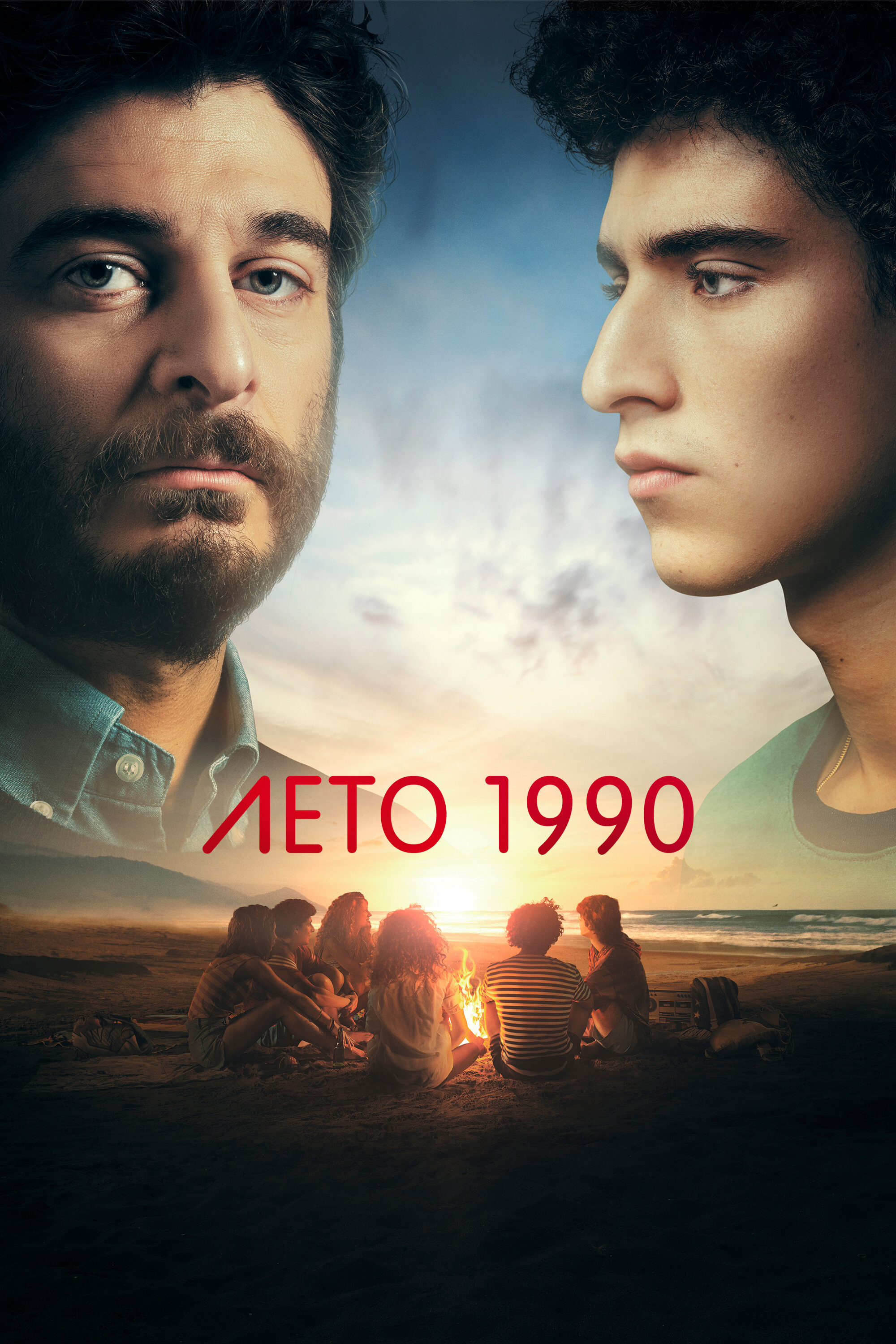 Лето 1990 смотреть онлайн сериал 1 сезон