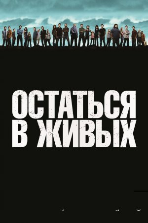 Остаться в живых смотреть онлайн сериал 1-6 сезон