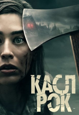 Касл-Рок смотреть онлайн сериал 1-2 сезон