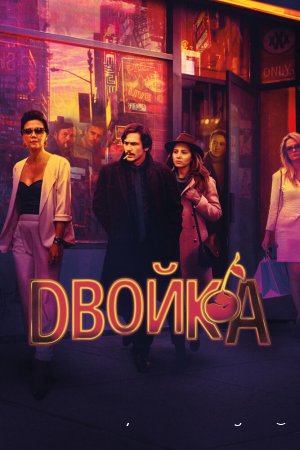 Двойка смотреть онлайн сериал 1-3 сезон